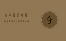 合同履行地应该怎么确定（如何确定合同履行地的批复）