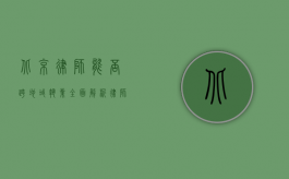 北京律师能否跨地域执业？全面解析律师异地执业的可行性与注意事项
