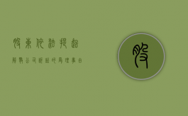 股东依法提起解散公司诉讼的受理事由有哪些（股东依法提起解散公司诉讼的受理事由有哪些规定）