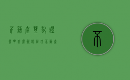 不动产登记证需要什么资料（办理不动产登记所需要的材料有哪些）