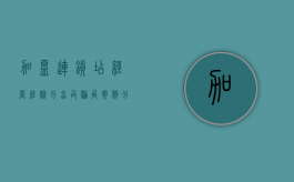 加盟连锁店经营经验分享及骗局案例分析（加盟连锁店经营经验分享及骗局案例分析）