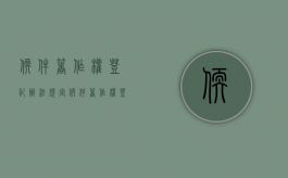 软件著作权登记办法规定（软件著作权登记办法有哪些）