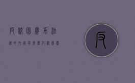 反校园暴力法律的内容有什么（反校园暴力主题海报）