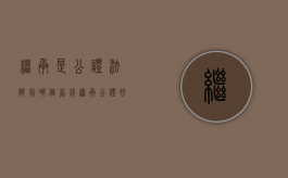 继承是公证法院判哪个省钱（继承公证好麻烦）