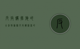 反收购措施的合法性检验（反收购条款的经济后果）