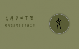 交通事故工伤认定程序是什么（交通工伤双赔付）
