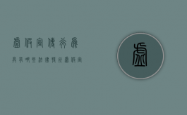 虚假宣传行为具有哪些法律特征（虚假宣传的法律责任）
