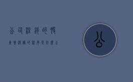 公司注销的股东会决议的程序是什么（公司注销的股东决议）