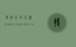转租合同或无效（租赁合同无效转租合同有效吗）