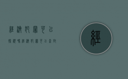经济犯罪可以探视吗（经济犯罪可以查封吗）