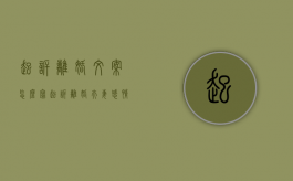 起诉离婚文案怎么写（起诉离婚夫妻感情破裂要怎么提供证据）