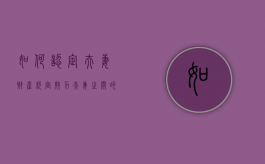 如何认定夫妻财产约定效力（夫妻之间的财产约定有法律效益吗）