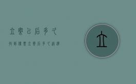 立案以后多久收到传票（立案后多久送达传票）