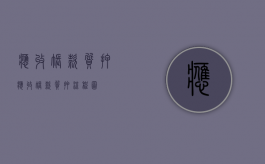 应收帐款质押（应收账款质押流程图）
