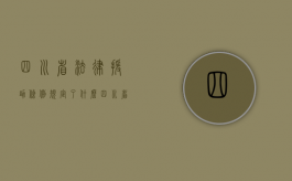 四川省法律援助条例规定了什么？（四川省法律援助实施细则）