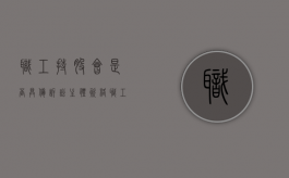 职工持股会是否具备诉讼主体资格（职工持股会合法吗）