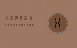 非法运输枪支弹药的司法解释（非法运输枪支弹药罪立案标准）