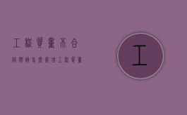 工程质量不合格应该怎么处理（工程质量不合格怎么要求赔偿）