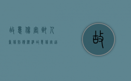 故意伤害致人重伤赔偿标准（故意伤害造成重伤的判几年徒刑）