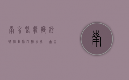 南京医疗纠纷律师事务所排名第一（南京医疗纠纷律师事务所排名最新）