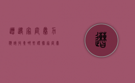 遭遇家庭暴力应该收集哪些证据？（家庭暴力证据认定标准）