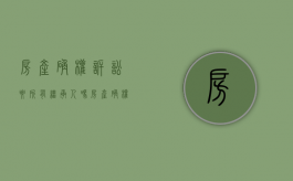 房产确权诉讼要所有继承人吗（房产确权官司）