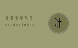 什么是离婚夫妻共同债务（夫妻离婚共同债务怎样分）