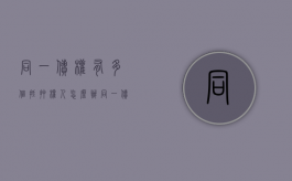 同一债权有多个抵押权人怎么办（同一债务人多个债权人分配财产）