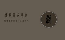 悬赏广告算合同吗（悬赏广告人不履行支付报酬,怎么办）