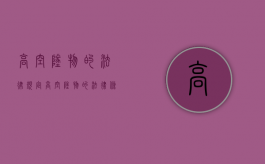 高空坠物的法律规定（高空坠物的法律条文）