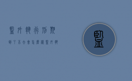监外执行刑期到了不去会怎么样？（监外执行到期了多久通知）