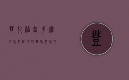 登记离婚手续是怎么办理的离婚登记的程序（登记离婚的程序包括）