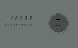 二手房交易网签后可以撤销吗安全吗（二手房交易网签后可以撤销吗现在）