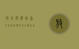 放火投案自首的怎么处罚（犯放火罪自首被判死缓）