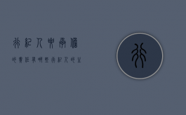行纪人要承担的责任有哪些（行纪人的主要义务有哪些）
