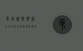 吊销律师执照后多少年内的法律限制与影响