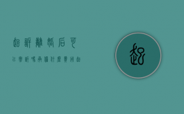起诉离婚后可以撤诉吗承担什么费用（起诉离婚了能撤诉吗）