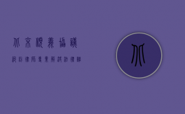 北京顺义协议纠纷律师，专业解决法律难题