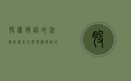 股权确认的法律依据是什么（股权确认的法律依据是什么）