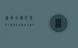 继承拆迁房需要交税吗（房产继承拆迁有补偿吗）