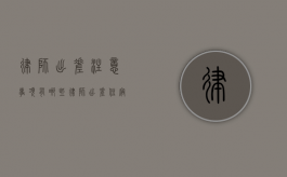 律师出差注意事项有哪些（律师出差住宿什么标准）