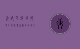 行政强制措施可以复议吗（强制措施可以复议吗法院）