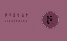济宁医患协会在哪（济宁市医学院电话）
