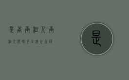 是否承租人（承租人何时可以终止合同）