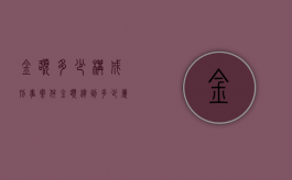 金额多少构成刑事案件（金额达到多少属于刑事）