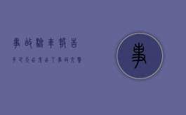 事故验车报告多少天出来（出了事故交警验车要多久）
