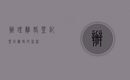 办理离婚登记（登记离婚的流程）