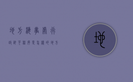 地方海事处行政许可程序是怎样的？（地方海事局全称）