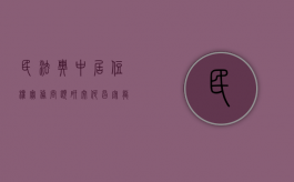 民法典中居住权实务问题研究何昌宏龙源网（民法典中居住权制度的适用性）