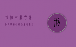 刑法中关于非法提供麻醉药品罪的量刑规定是什么（非法使用精麻药品）